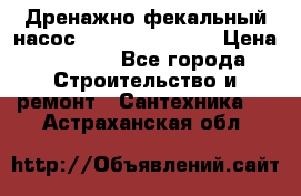  Дренажно-фекальный насос  WQD10-8-0-55F  › Цена ­ 6 600 - Все города Строительство и ремонт » Сантехника   . Астраханская обл.